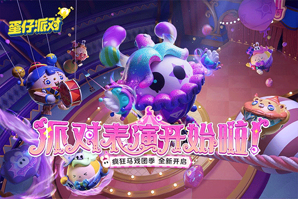 蛋蛋派对图2