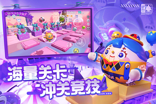 蛋蛋派对图1