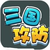 三国攻防官方版