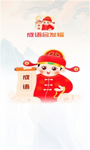 成语会发福(1)