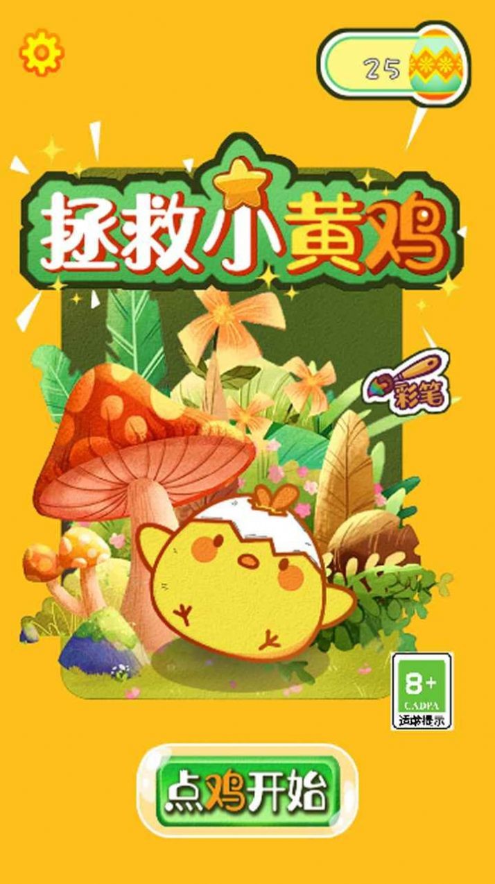 救救小黄鸡手机正版图1