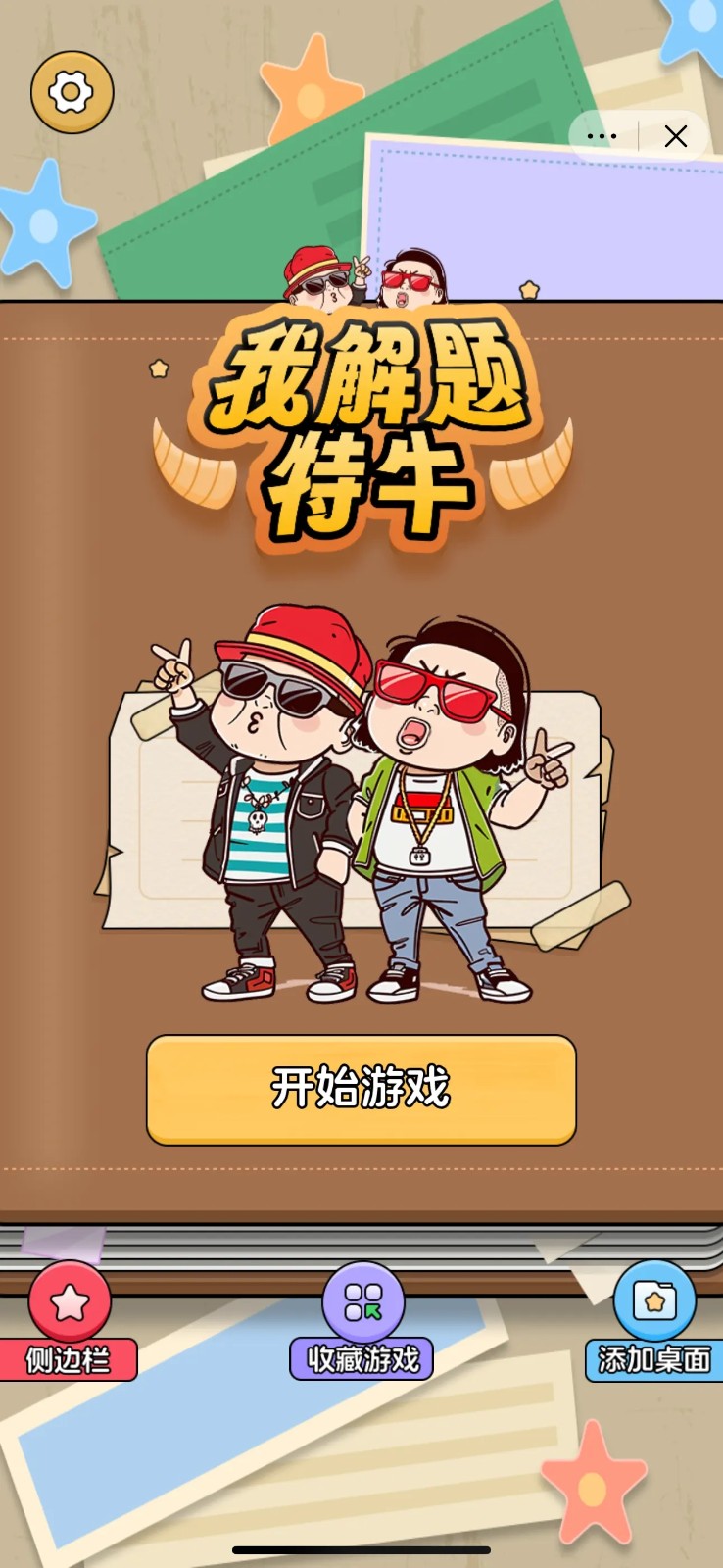 我解题特牛免费版图2