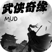 武侠奇缘MUD手机最新版