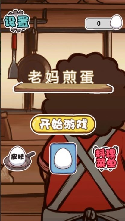 老妈煎蛋(1)