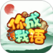 你成我语手机版