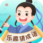 乐趣猜成语