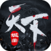 城主天下最新免费版
