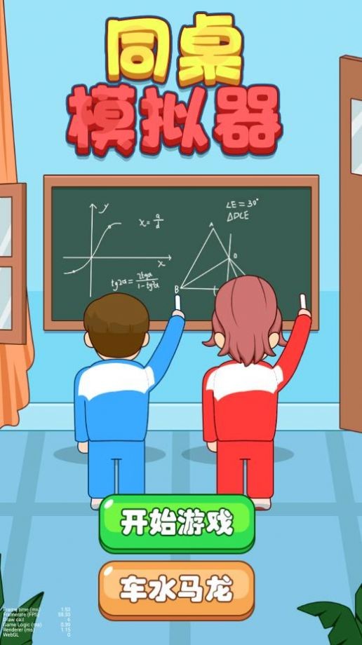 同桌模拟器图4