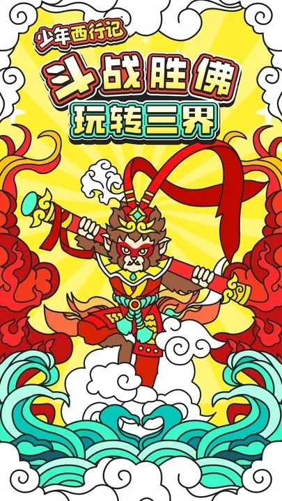 少年西行记手机免费版图4