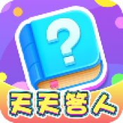 天天答人直装游戏版