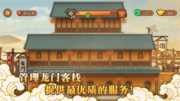新龙门经营客栈(1)