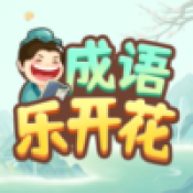 成语乐开花手游直装版