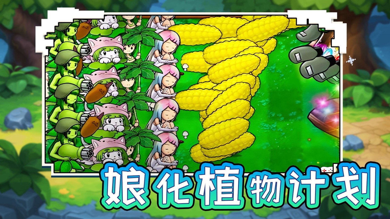 娘化植物计划最新免费版图1