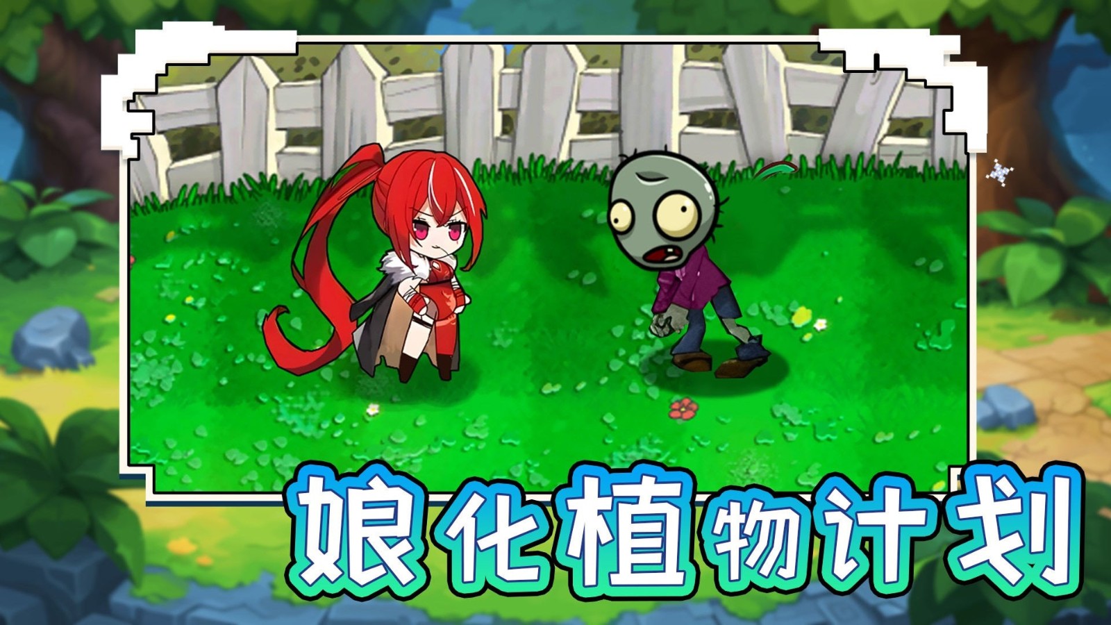 娘化植物计划最新免费版图3