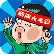 脑洞大考验