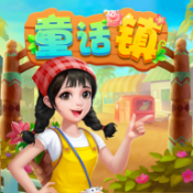 童话镇正版