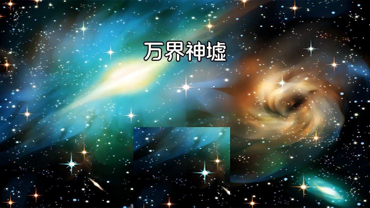 万界神墟官方正版图3