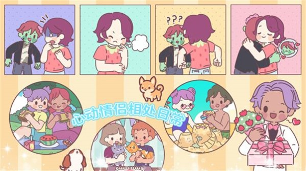 心动小家游戏官方版图1