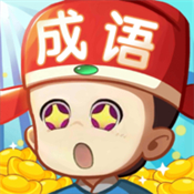 成语赚多多
