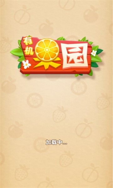 有机果园直装版图2
