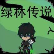 绿林传说最新版