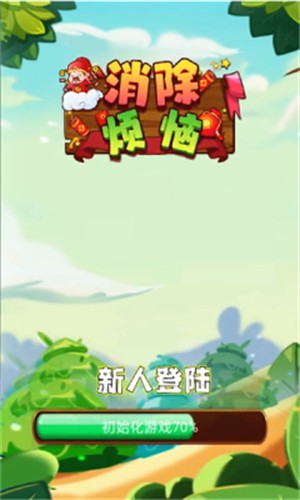 消除烦恼手游免费版图4