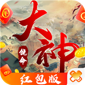 大神饶命