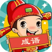 成语动漫直装游戏版