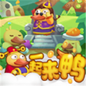 一起来鸭手游直装版