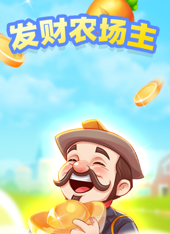 发财农场主图3