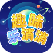 趣味乐消消直装游戏版