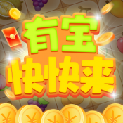有宝快快来官方最新版