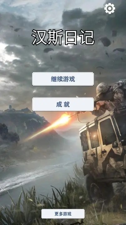 汉斯日记(2)