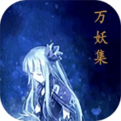 万妖集通用版