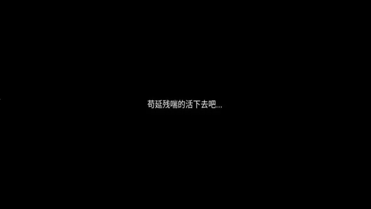 残喘手游无广告版图1