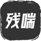 残喘手游无广告版
