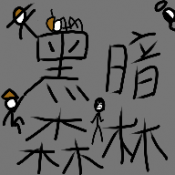 黑暗森林