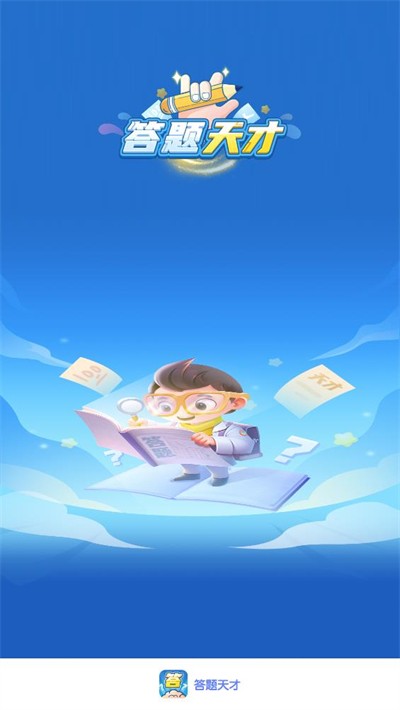 答题天才(2)