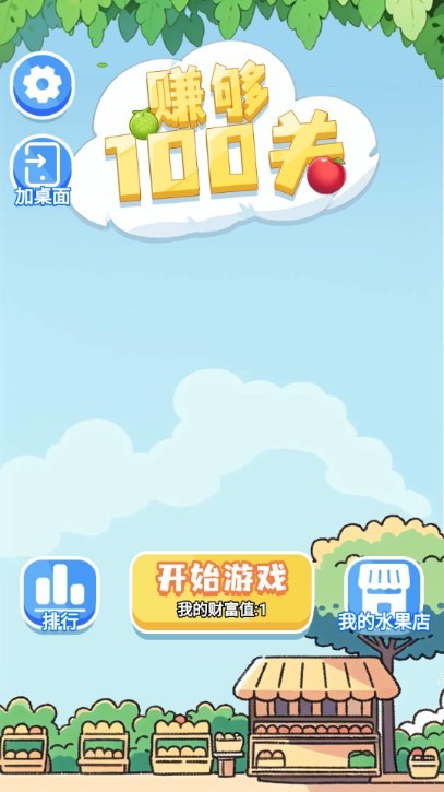 赚够100关官方最新版图3