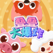 叠叠大爆炸正版