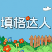 填格达人官方最新版