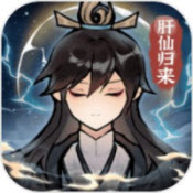 肝仙归来手机正版