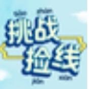 挑战捡线游戏完整版