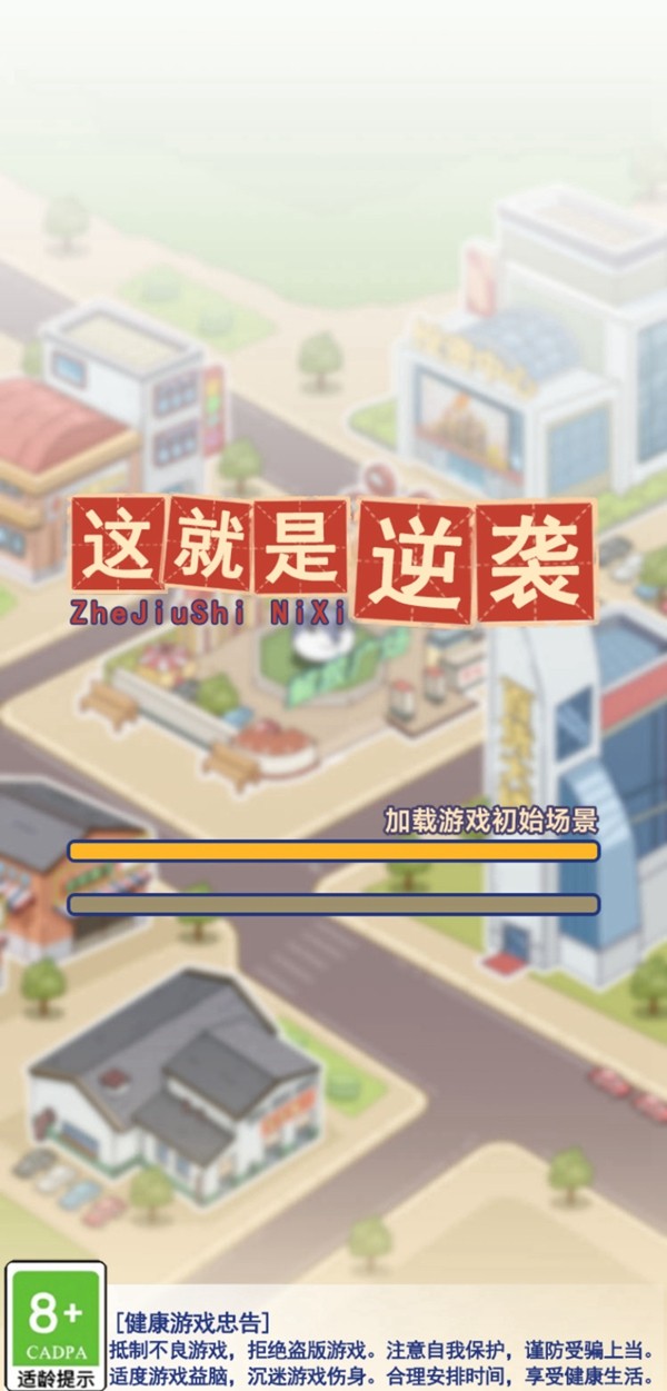 这就是逆袭(5)