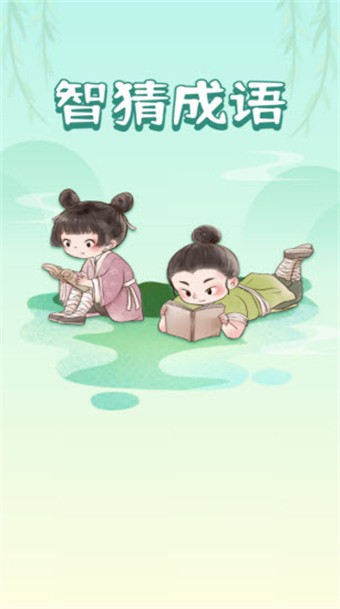 智猜成语手游直装版图1