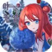 叶无音游戏无广告版