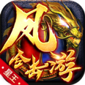 凤游星王合击原版 v4.4.5