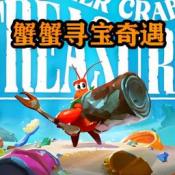 海底奇幻冒险记游戏完整版