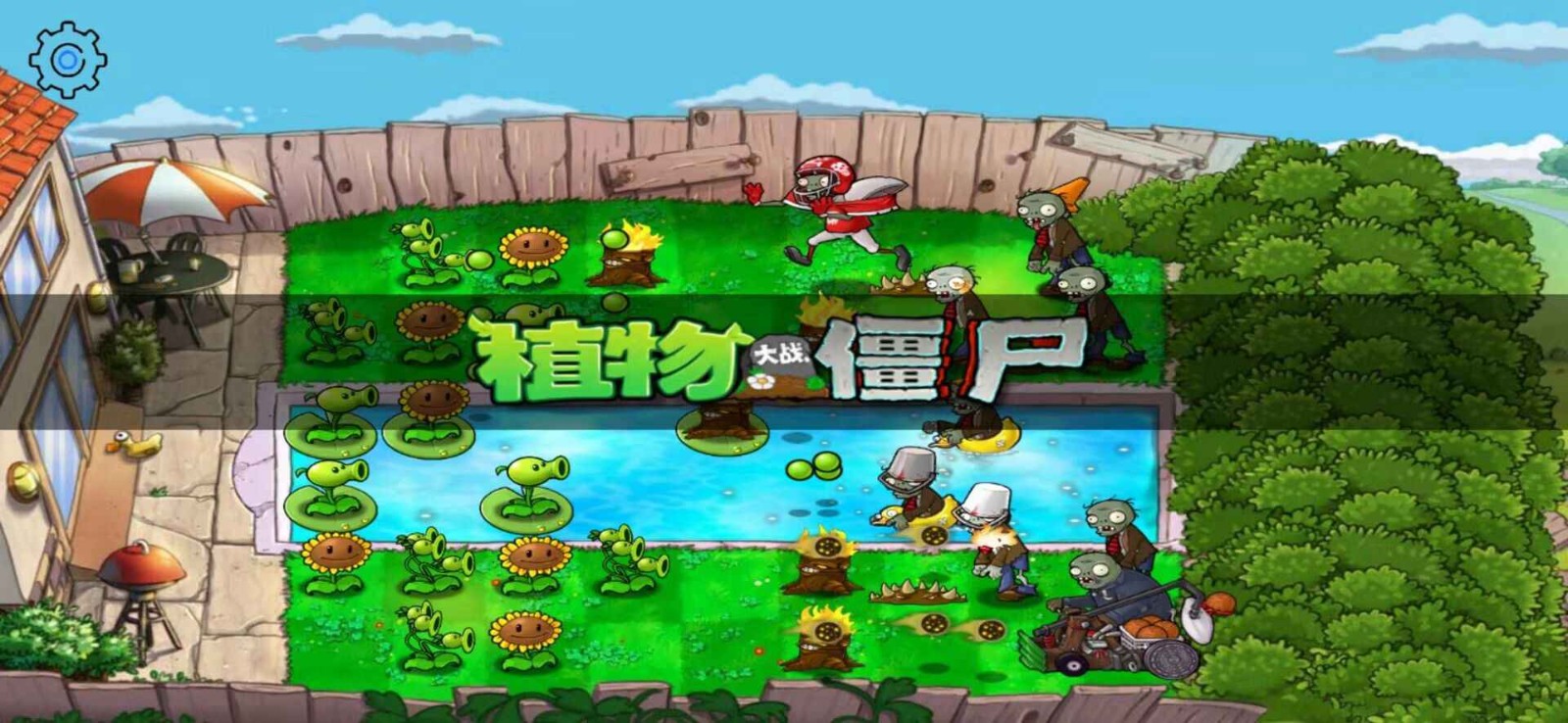 植物大战僵尸HD游戏纯净最新版图2