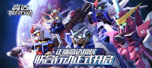 高达联合行动官方正版图1